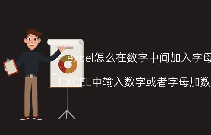 excel怎么在数字中间加入字母 EXCEL中输入数字或者字母加数字？